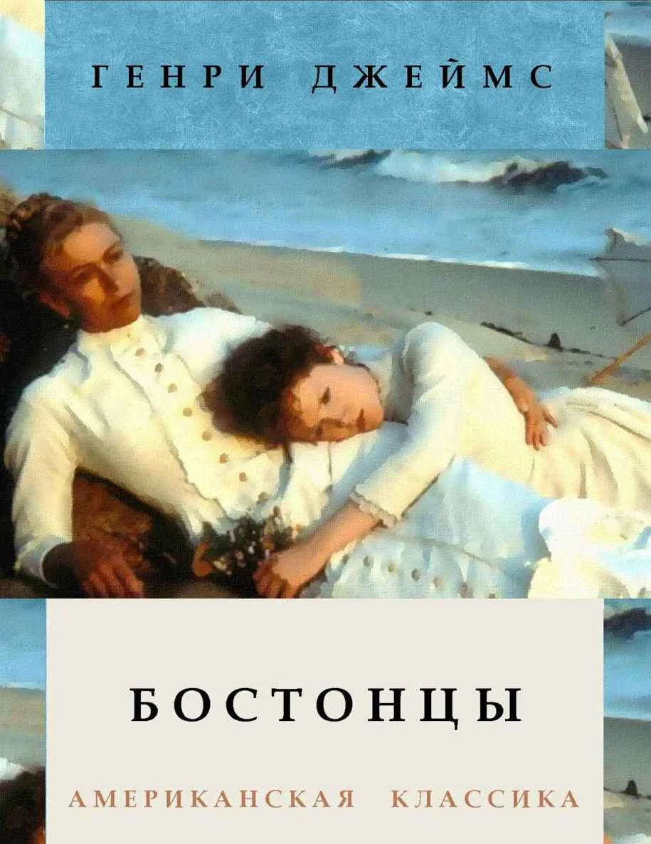 Обложка Бостонцы