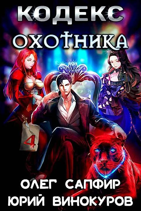 Обложка Кодекс Охотника #04