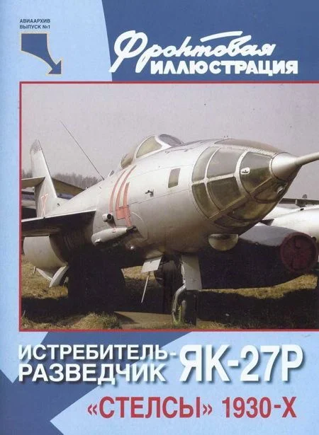Обложка Истребитель-разведчик Як-27Р. «Стелсы» 1930-х