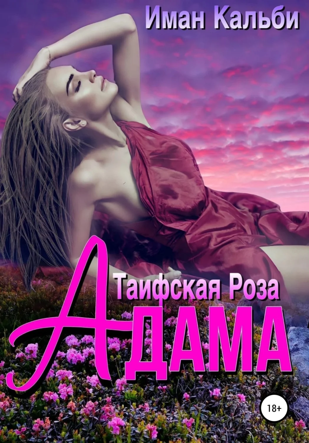 Обложка Таифская роза Адама