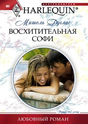 Обложка Восхитительная Софи