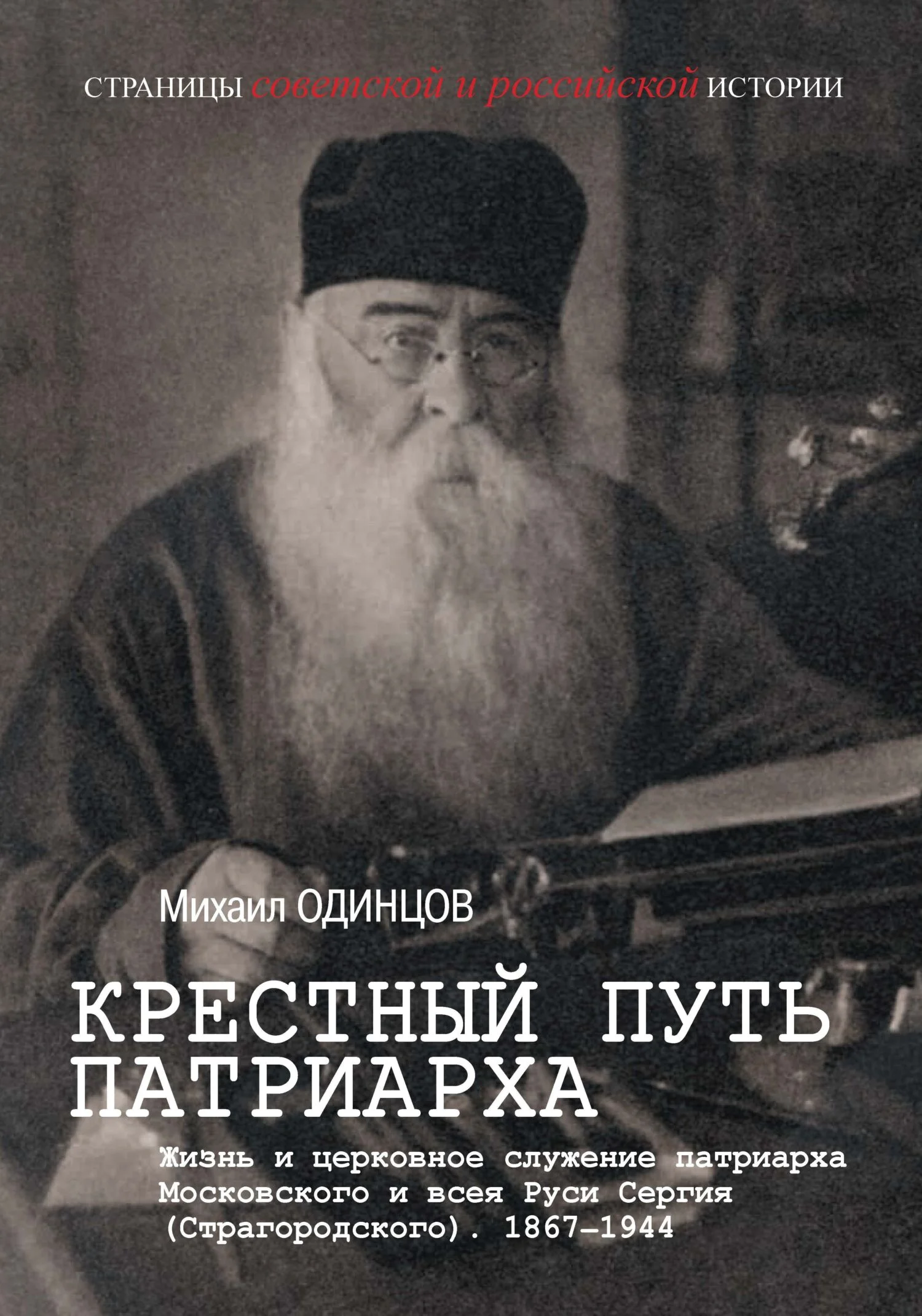 Обложка Крестный путь патриарха. Жизнь и церковное служение патриарха Московского и всея Руси Сергия (Страгородского)