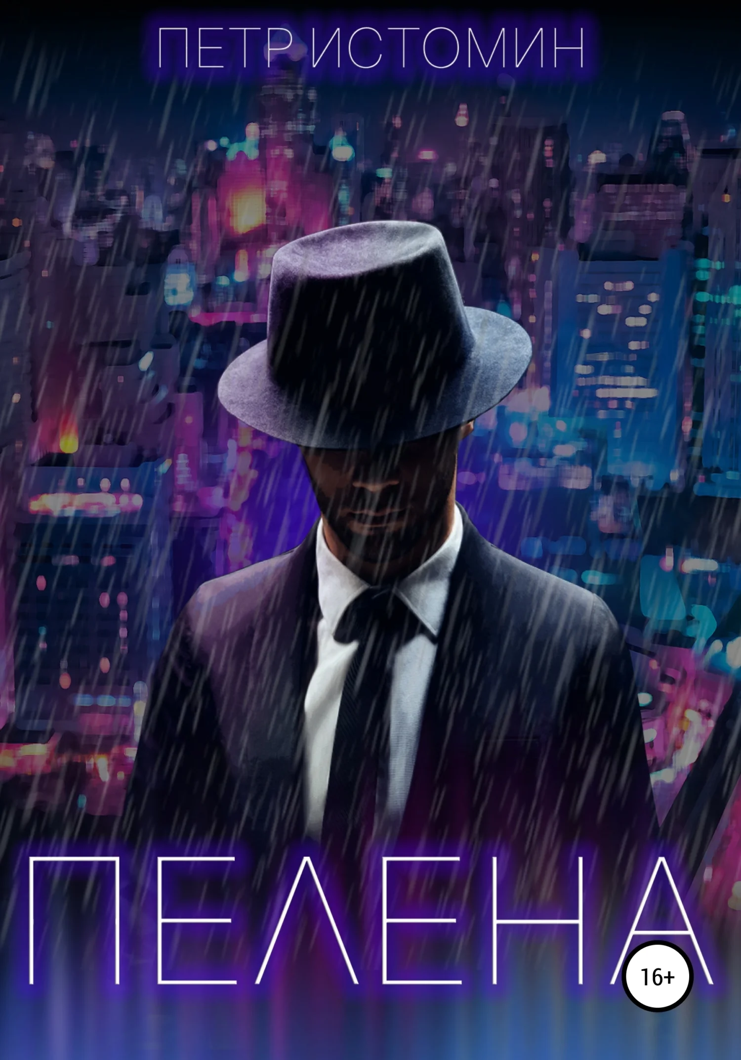 Обложка Пелена