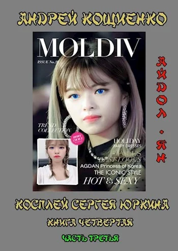 Обложка Айдол-ян (книга 4-3)