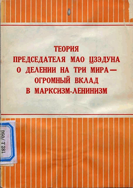 Обложка Теория председателя Мао Цзэдуна о делении на три мира — огромный вклад в марксизм-ленинизм