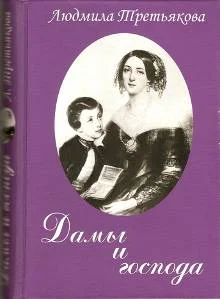 Обложка Дамы и господа