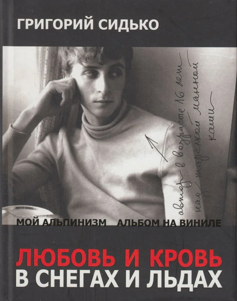 Обложка Любовь и кровь в снегах и льдах. Роман и повести