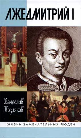 Обложка Лжедмитрий I