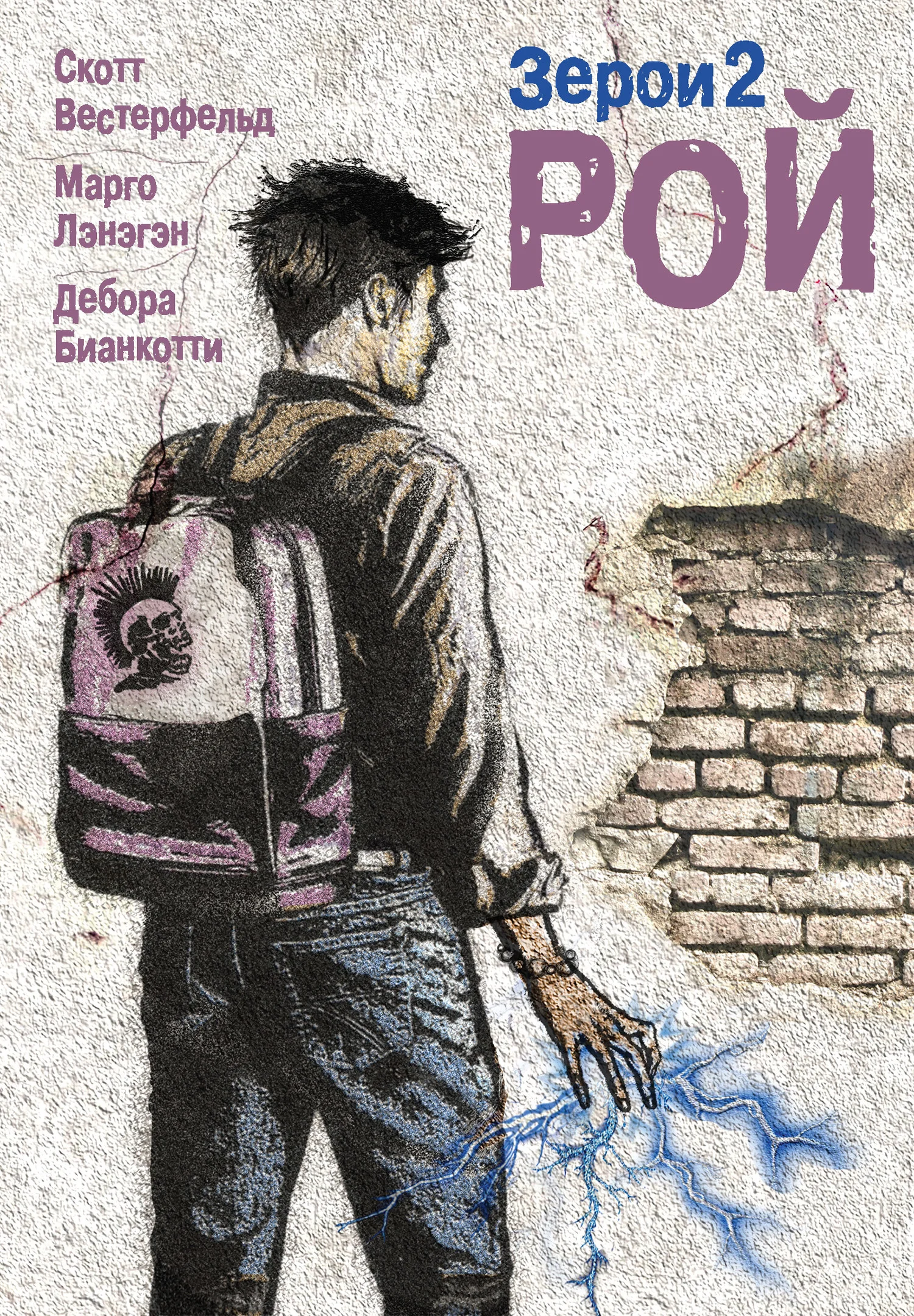 Обложка Рой