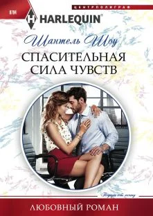 Обложка Спасительная сила чувств
