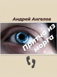 Обложка Притча из морга