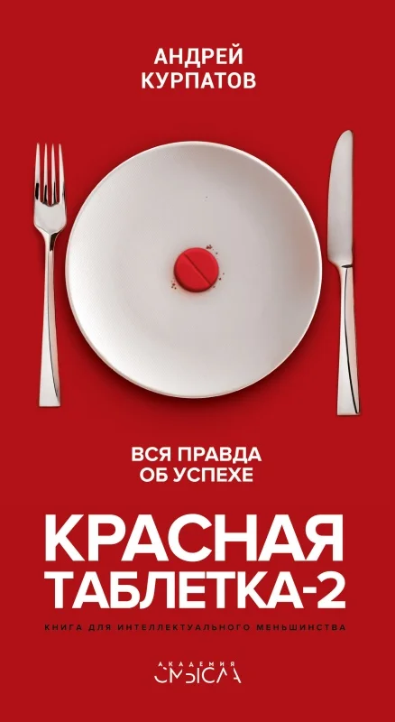 Обложка Красная таблетка-2. Вся правда об успехе