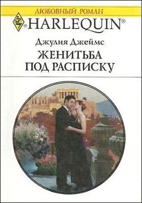 Обложка Женитьба под расписку