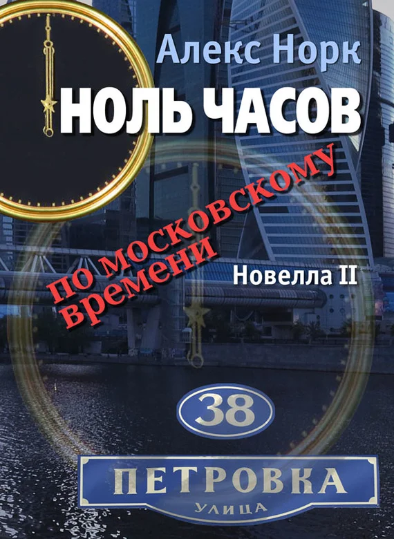 Обложка Ноль часов по московскому времени. Новелла II