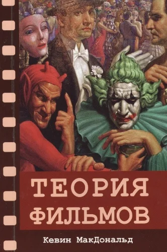 Обложка Теория фильмов
