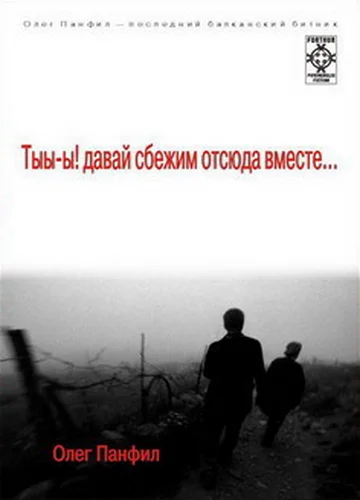 Обложка Тыы-ы! Давай сбежим отсюда вместе!..