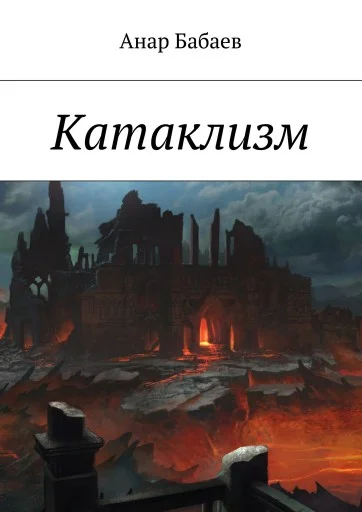 Обложка Катаклизм. Книга Первая