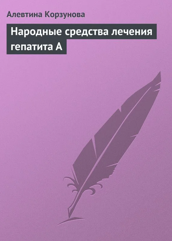 Обложка Народные средства лечения гепатита А