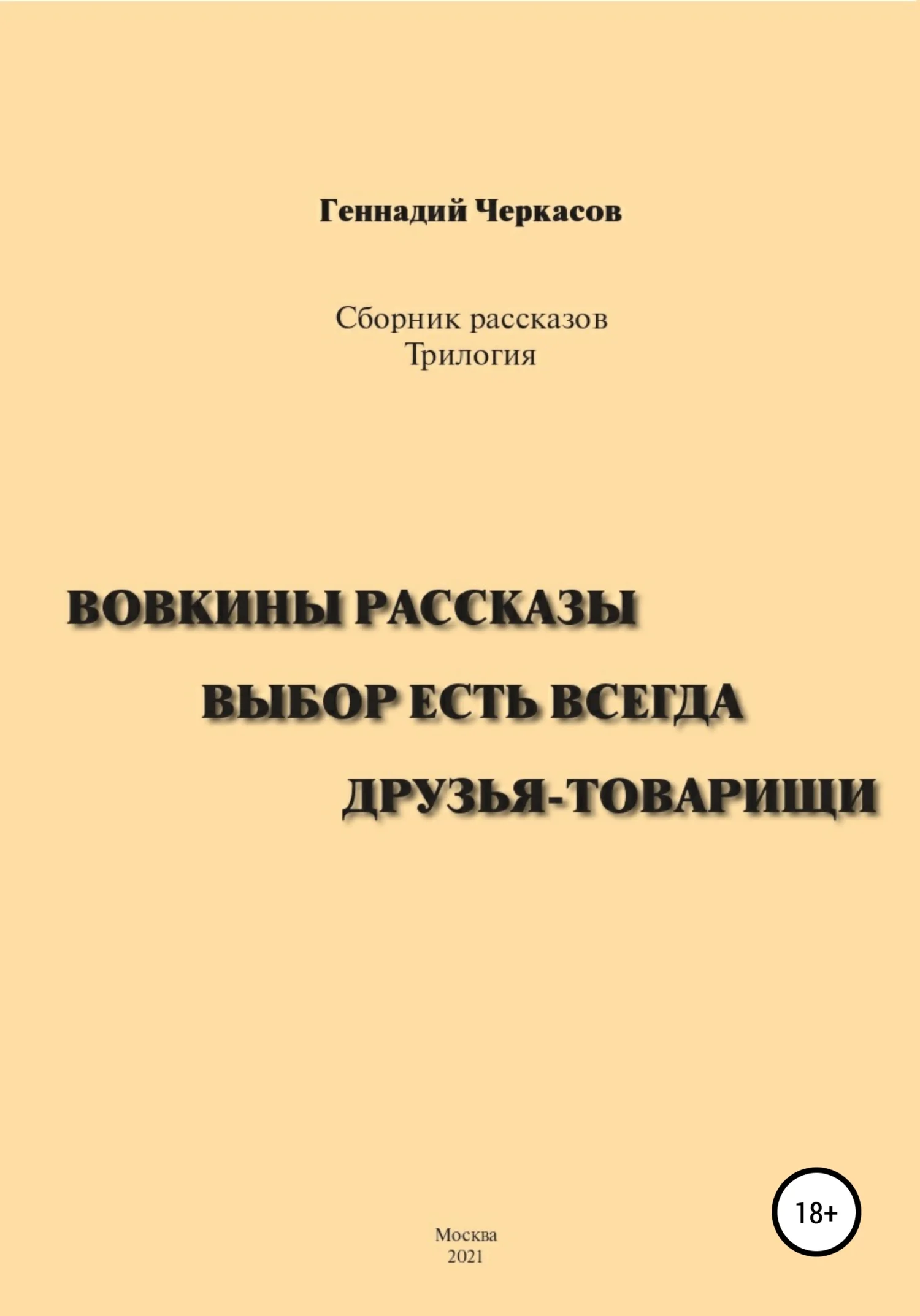 Обложка Сборник рассказов. Трилогия: Вовкины рассказы. Выбор есть всегда. Друзья-товарищи