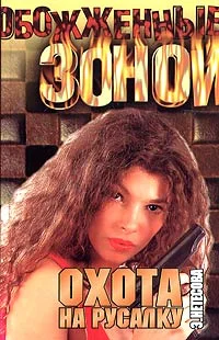 Обложка Охота на русалку