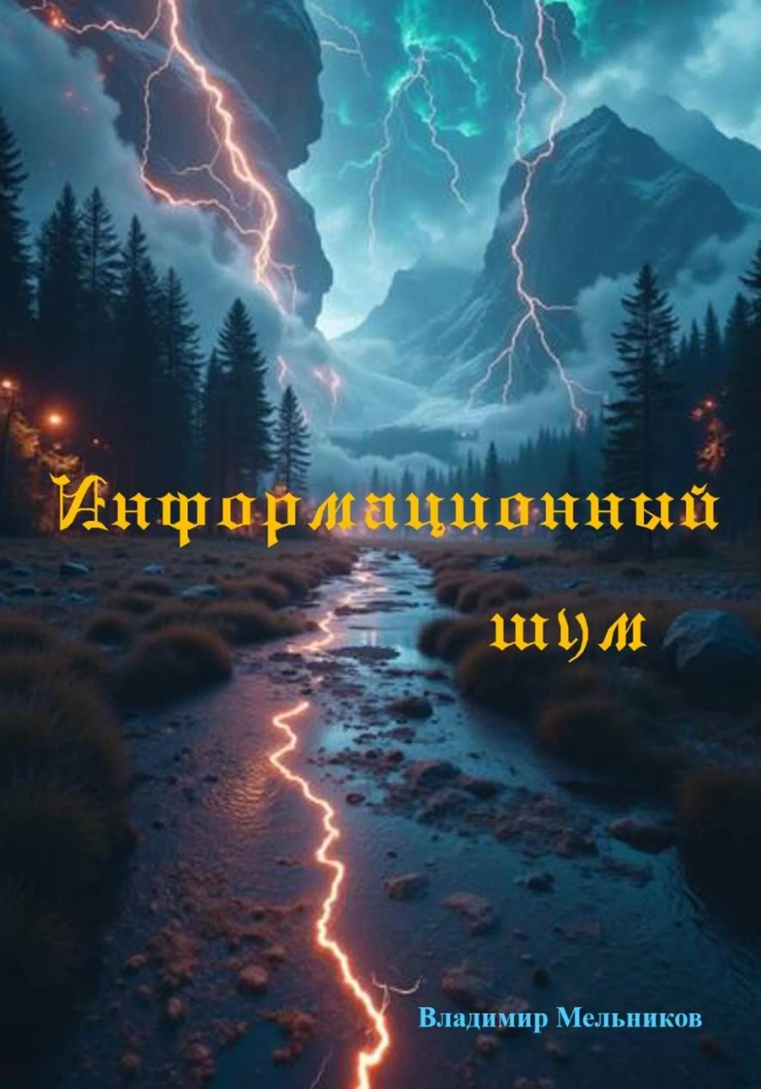 Обложка Информационный шум