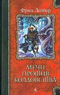 Обложка Мечи и чёрная магия