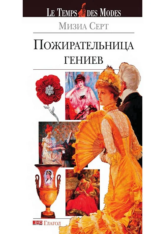 Обложка Пожирательница гениев