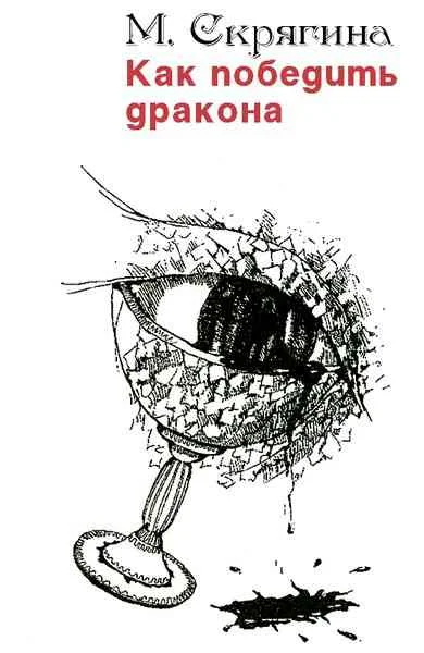 Обложка Как победить дракона