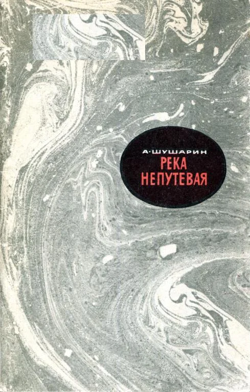 Обложка Река непутевая