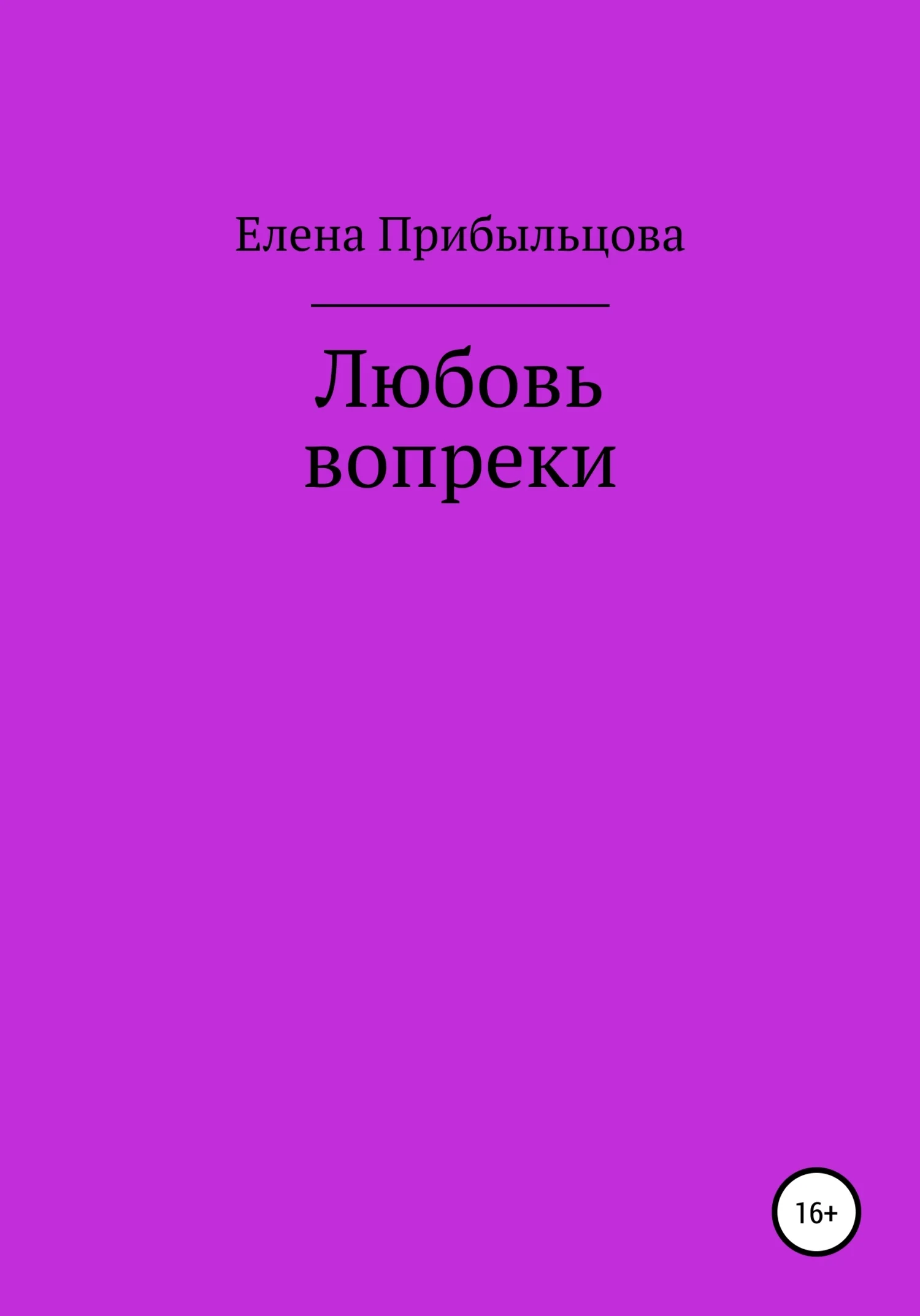 Обложка Любовь вопреки