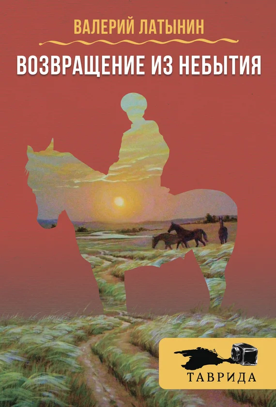 Обложка Возвращение из небытия (сборник)