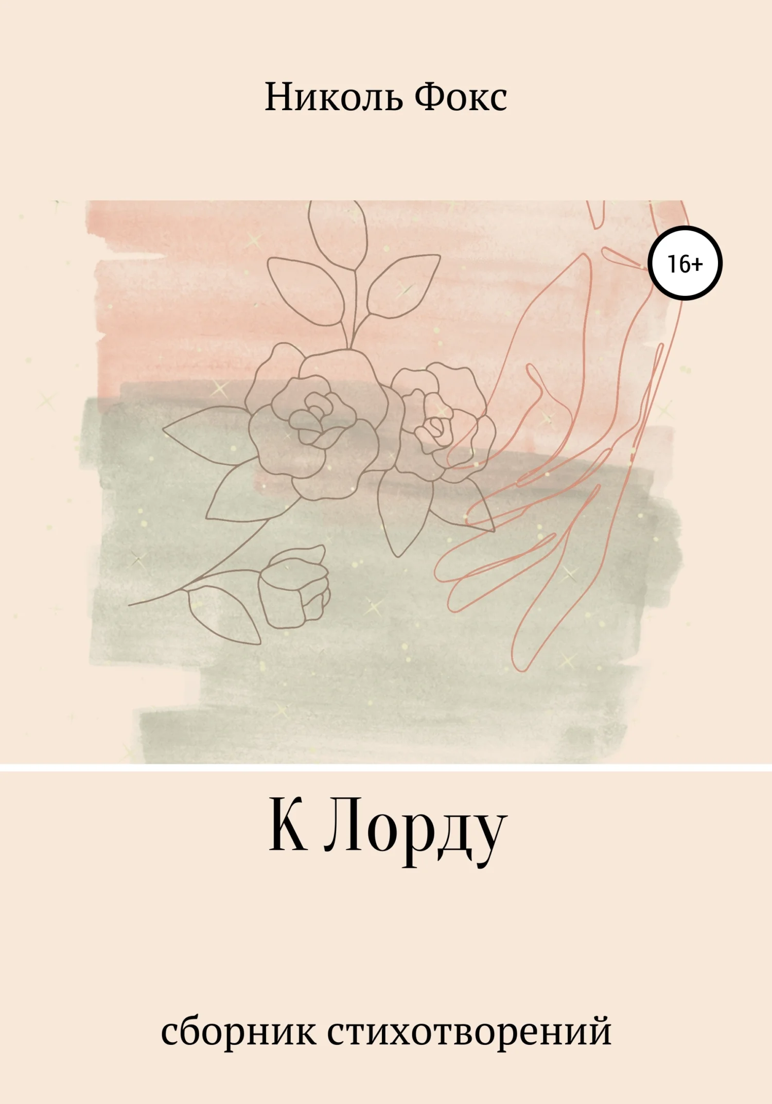 Обложка К Лорду