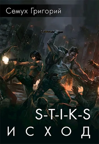 Обложка S-T-I-K-S. Исход