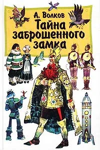 Обложка Тайна заброшенного замка