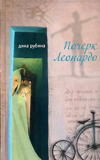 Обложка Почерк Леонардо
