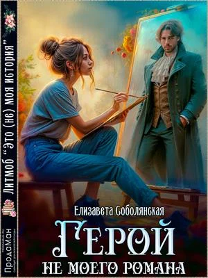 Обложка Герой не моего романа