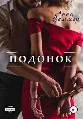 Обложка Подонок