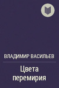 Обложка Цвета перемирия