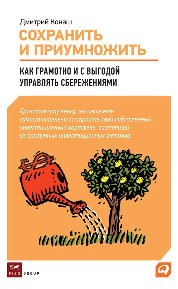 Обложка Сохранить и приумножить