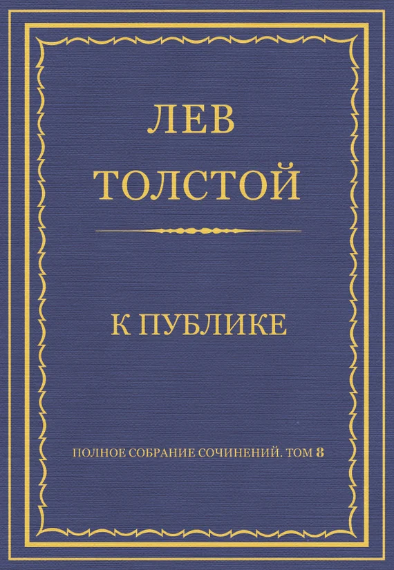 Обложка К публике