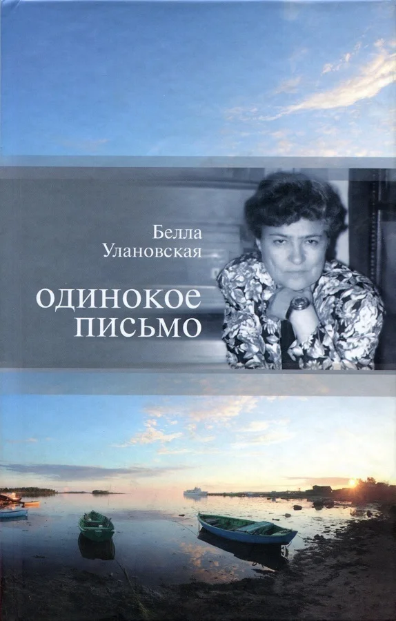 Обложка Одинокое письмо