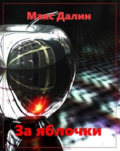 Обложка За яблочки