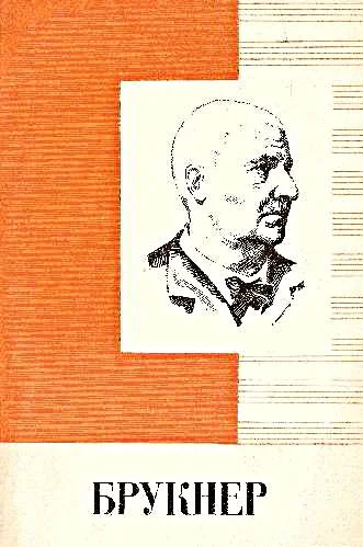 Обложка Антон Брукнер 1824 - 1896  Краткий очерк жизни и творчества [Популярная монография]