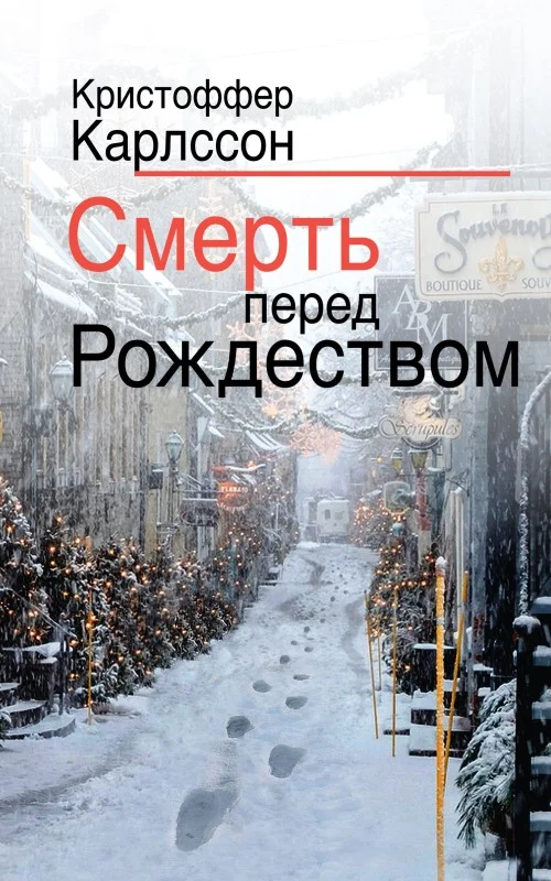 Обложка Смерть перед Рождеством