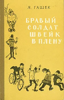 Обложка Бравый солдат Швейк в плену