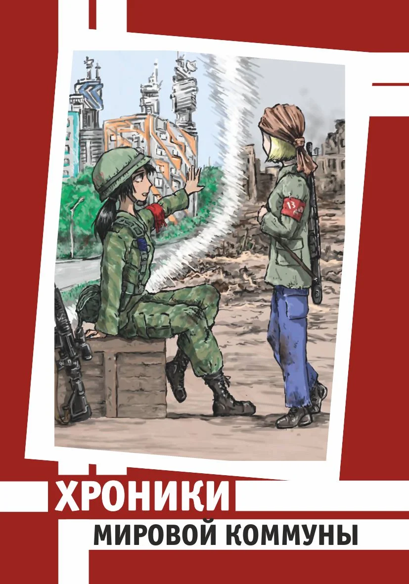 Обложка Хроники Мировой Коммуны