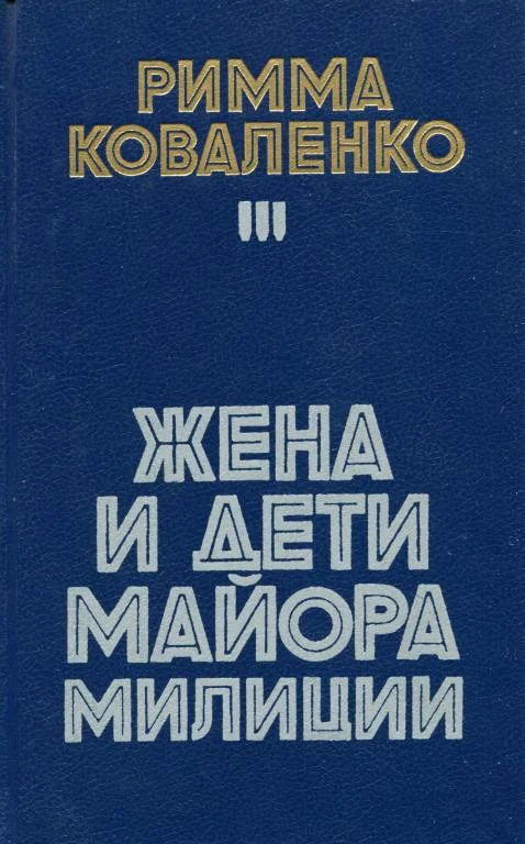 Обложка Жена и дети майора милиции