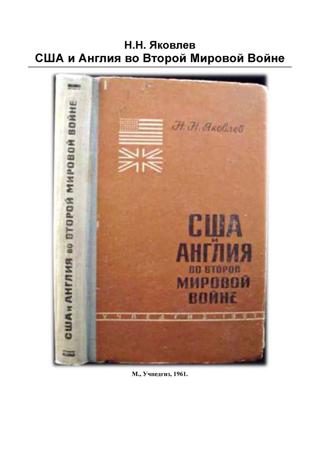 Обложка США и Англия во 2-й мировой войне