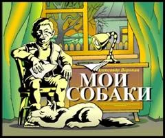 Обложка Мои собаки