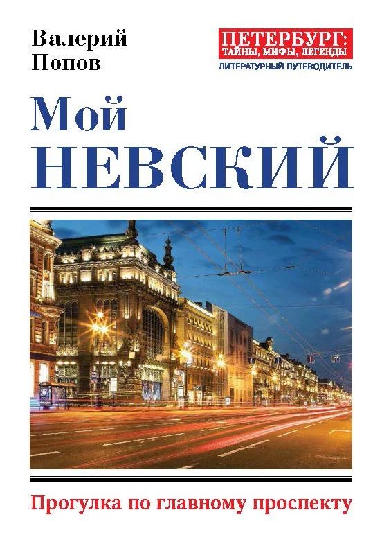 Обложка Мой Невский